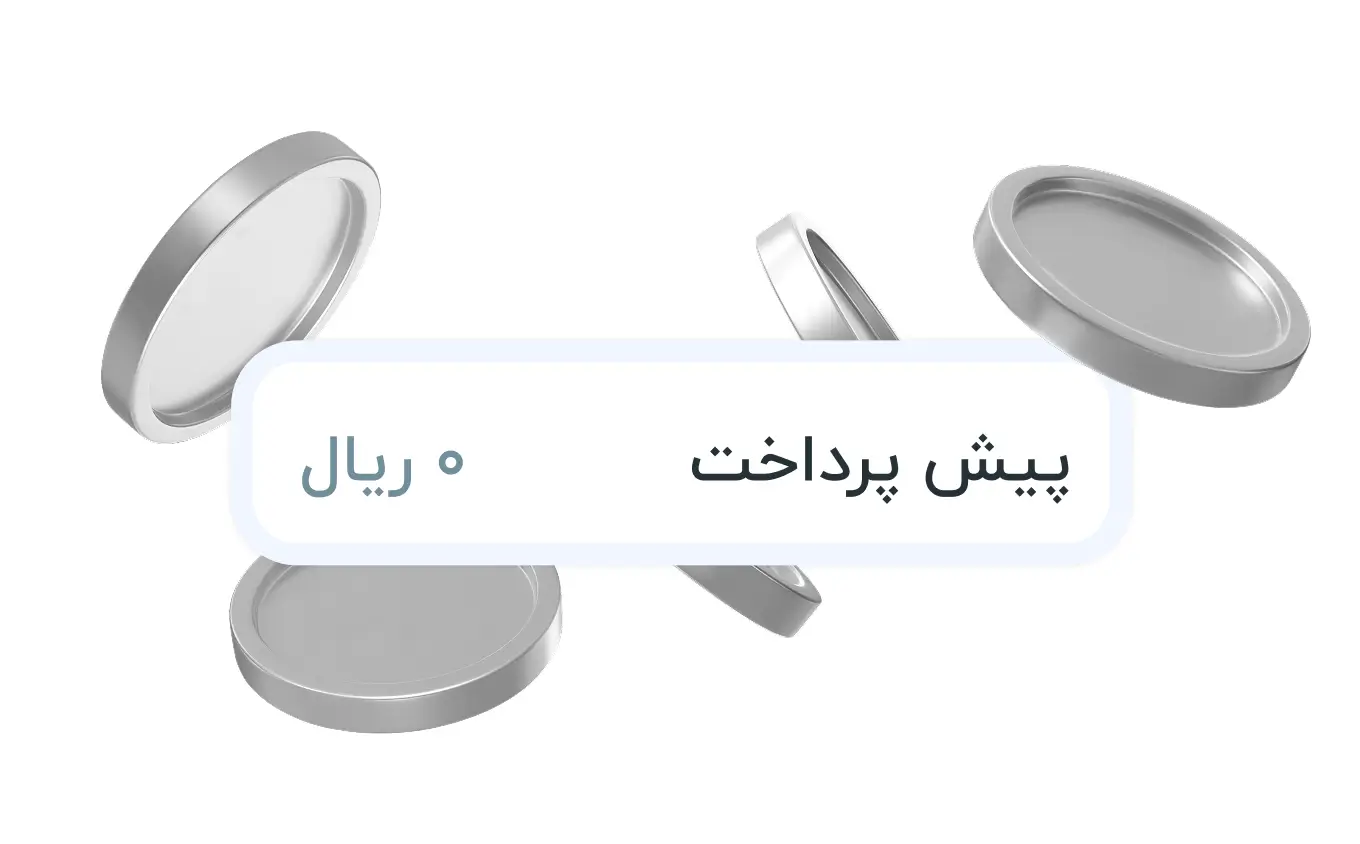 بدون پیش پرداخت